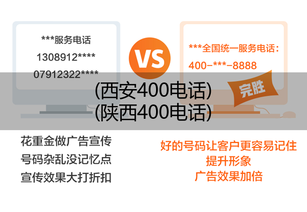 西安400电话,陕西400电话