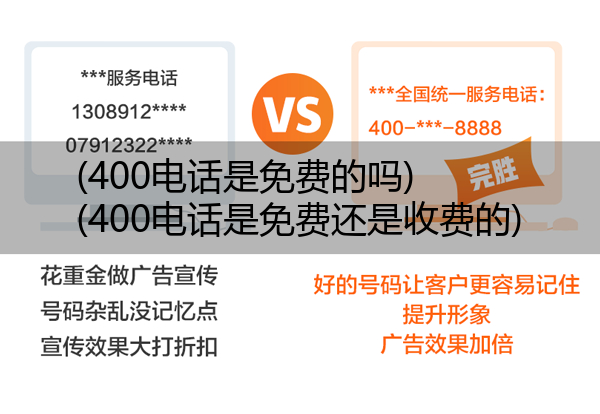 400电话是免费的吗,400电话是免费还是收费的