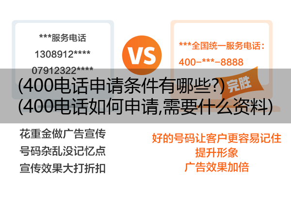 400电话申请条件有哪些?,400电话如何申请,需要什么资料