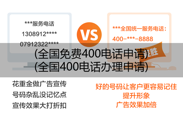 全国免费400电话申请,全国400电话办理申请