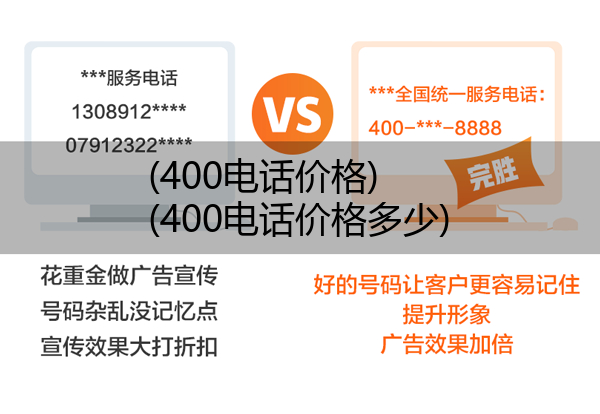 400电话价格,400电话价格多少