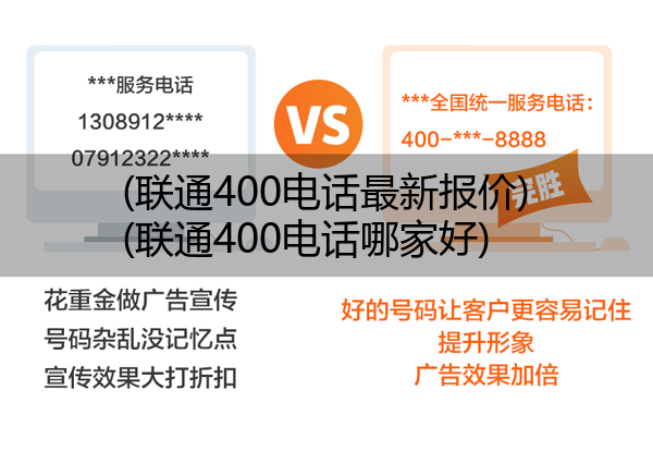 联通400电话最新报价,联通400电话哪家好