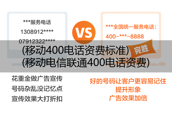 移动400电话资费标准,移动电信联通400电话资费