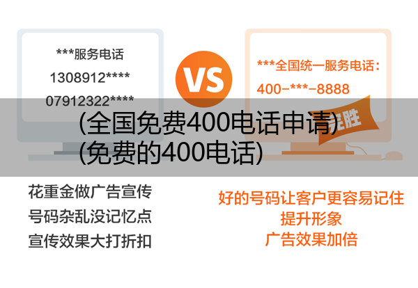 全国免费400电话申请,免费的400电话