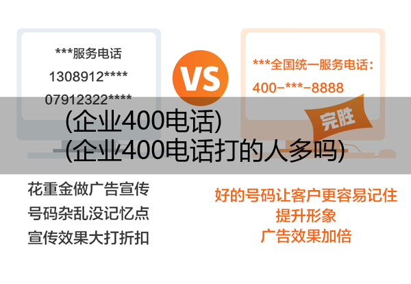 企业400电话,企业400电话打的人多吗