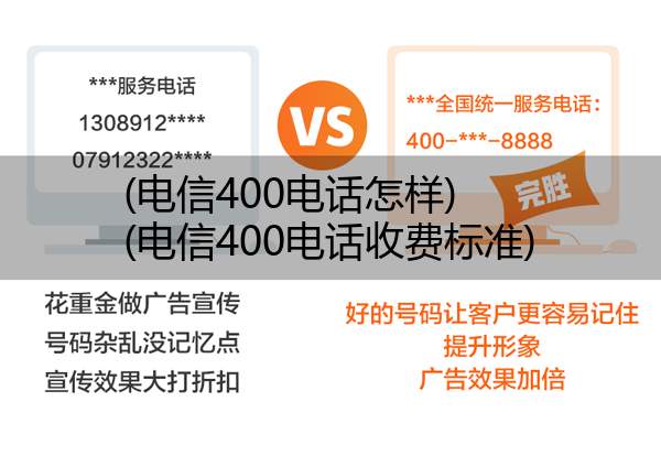 电信400电话怎样,电信400电话收费标准