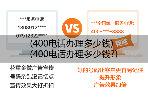 400电话办理多少钱,400电话办理多少钱?