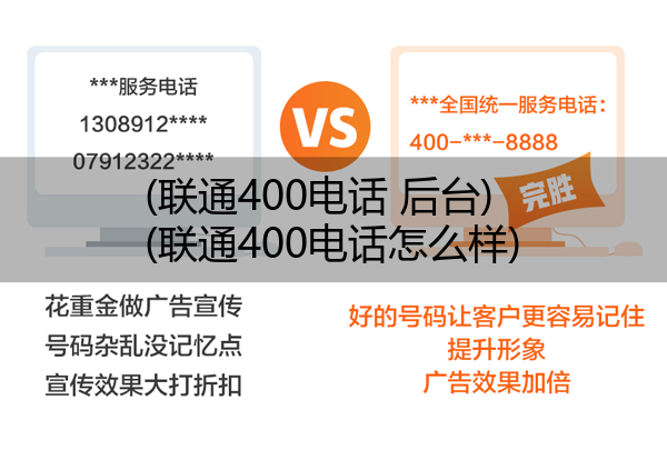 联通400电话 后台,联通400电话怎么样