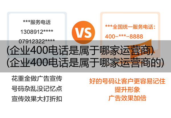 企业400电话是属于哪家运营商,企业400电话是属于哪家运营商的