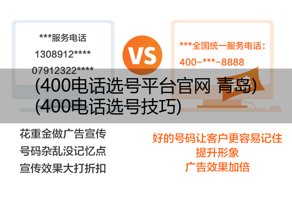 400电话选号平台官网 青岛,400电话选号技巧