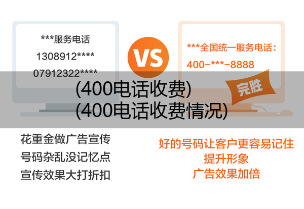 400电话收费,400电话收费情况