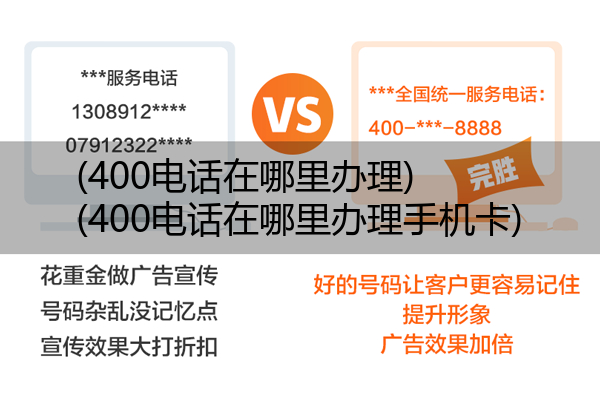 400电话在哪里办理,400电话在哪里办理手机卡