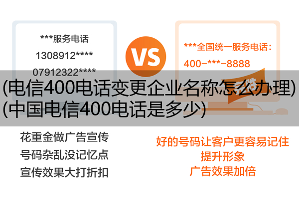 电信400电话变更企业名称怎么办理,中国电信400电话是多少