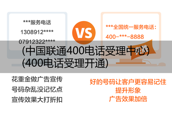 中国联通400电话受理中心,400电话受理开通