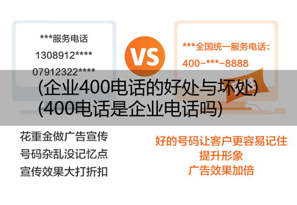 企业400电话的好处与坏处,400电话是企业电话吗