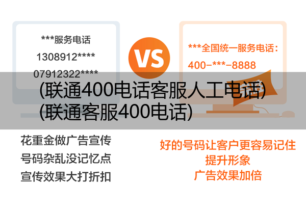 联通400电话客服人工电话,联通客服400电话