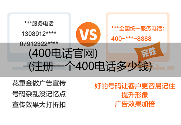 400电话官网,注册一个400电话多少钱