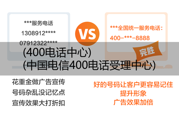 400电话中心,中国电信400电话受理中心