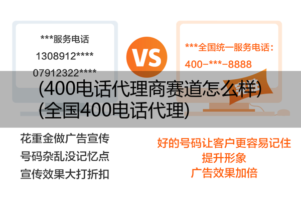 400电话代理商赛道怎么样,全国400电话代理