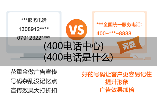 400电话中心,400电话是什么