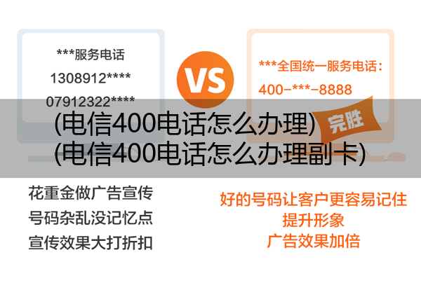 电信400电话怎么办理,电信400电话怎么办理副卡