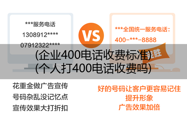 企业400电话收费标准,个人打400电话收费吗