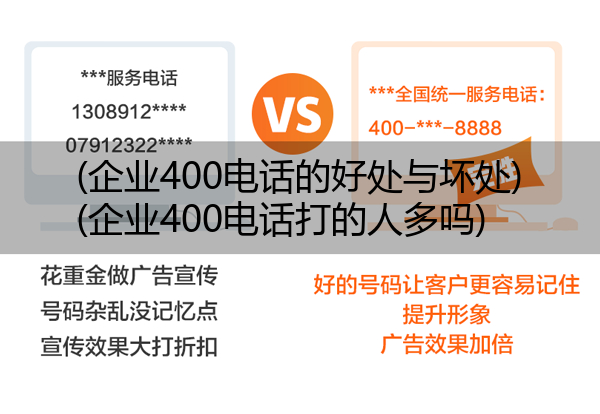 企业400电话的好处与坏处,企业400电话打的人多吗