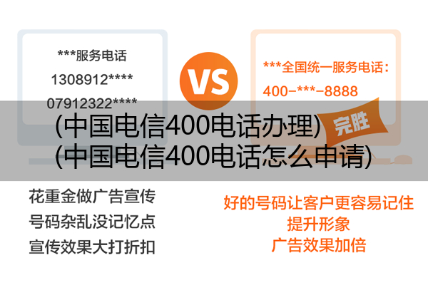 中国电信400电话办理,中国电信400电话怎么申请