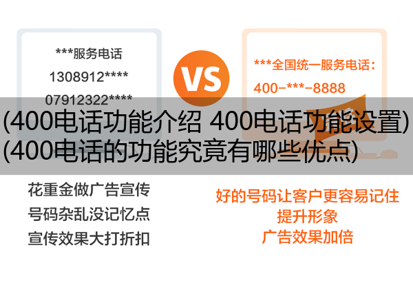 400电话功能介绍 400电话功能设置,400电话的功能究竟有哪些优点