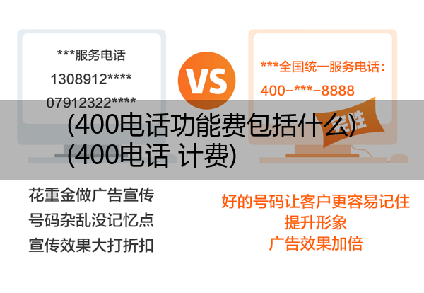 400电话功能费包括什么,400电话 计费