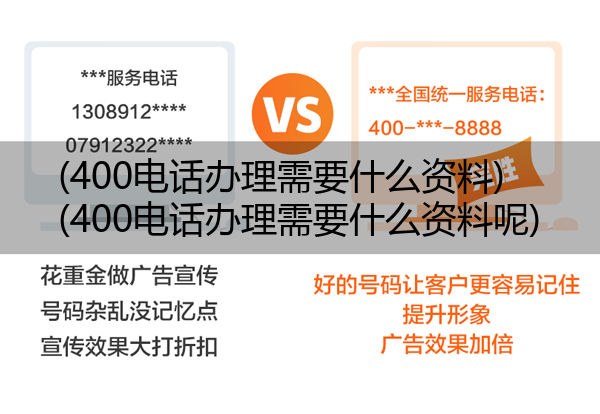 400电话办理需要什么资料,400电话办理需要什么资料呢