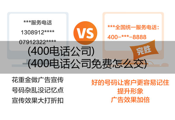 400电话公司,400电话公司免费怎么交