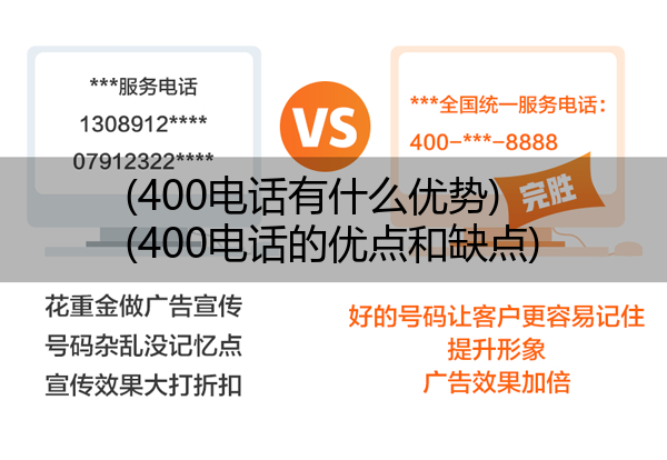 400电话有什么优势,400电话的优点和缺点