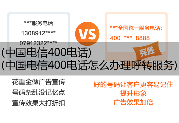 中国电信400电话,中国电信400电话怎么办理呼转服务