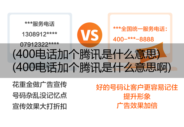 400电话加个腾讯是什么意思,400电话加个腾讯是什么意思啊