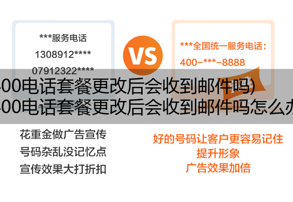 400电话套餐更改后会收到邮件吗,400电话套餐更改后会收到邮件吗怎么办