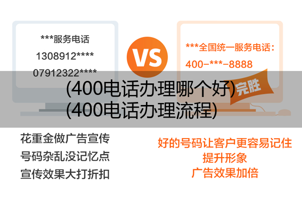 400电话办理哪个好,400电话办理流程