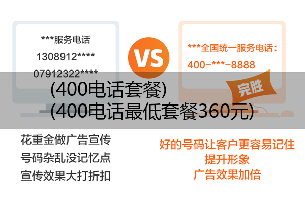 400电话套餐,400电话最低套餐360元