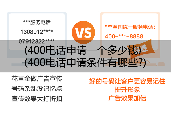 400电话申请一个多少钱,400电话申请条件有哪些?