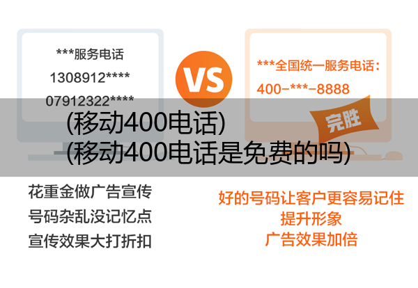 移动400电话,移动400电话是免费的吗