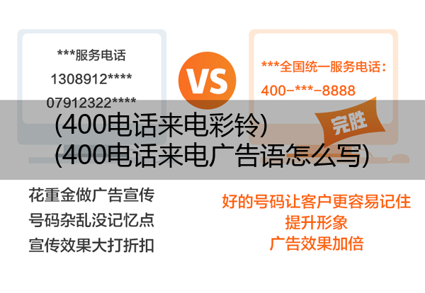 400电话来电彩铃,400电话来电广告语怎么写