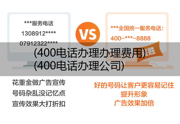 400电话办理办理费用,400电话办理公司