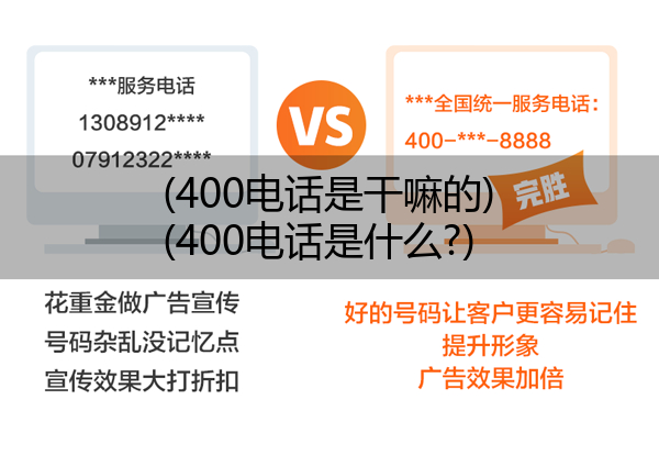 400电话是干嘛的,400电话是什么?