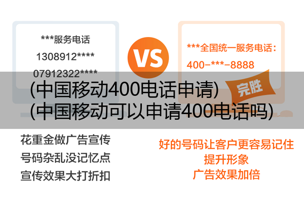 中国移动400电话申请,中国移动可以申请400电话吗