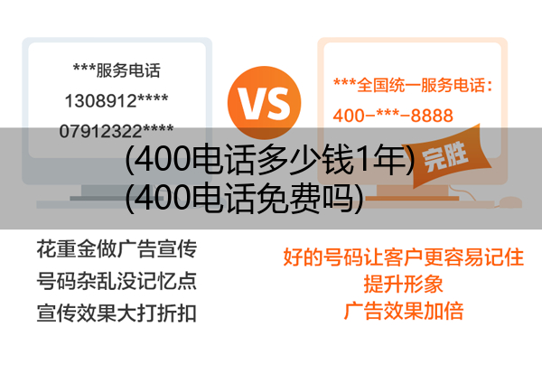 400电话多少钱1年,400电话免费吗