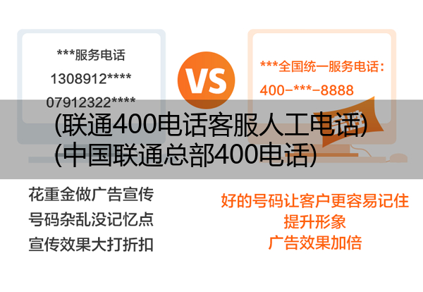 联通400电话客服人工电话,中国联通总部400电话