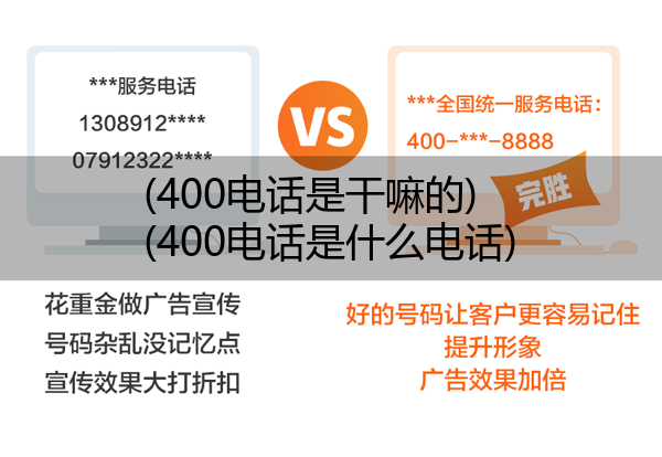 400电话是干嘛的,400电话是什么电话