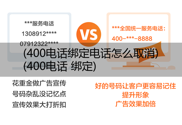 400电话绑定电话怎么取消,400电话 绑定