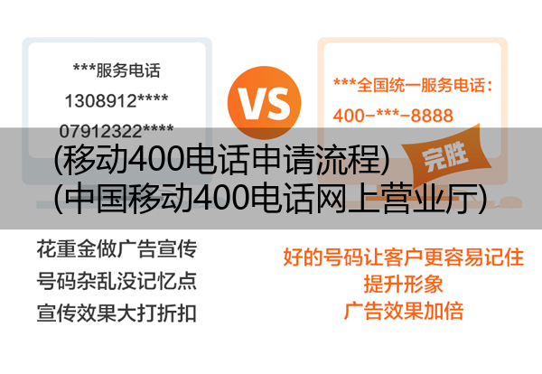 移动400电话申请流程,中国移动400电话网上营业厅