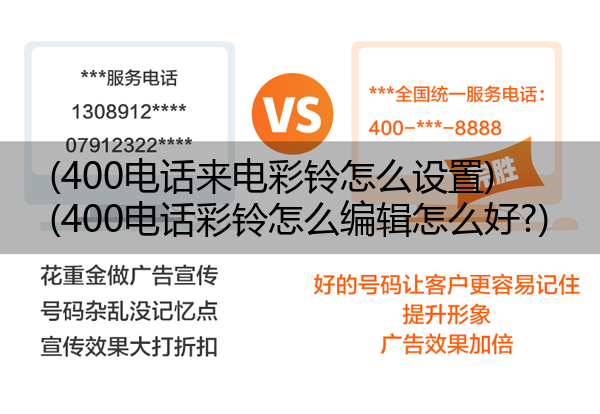 400电话来电彩铃怎么设置,400电话彩铃怎么编辑怎么好?